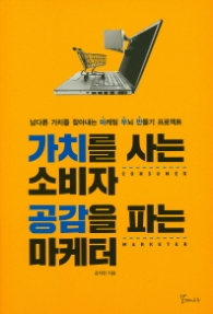 가치를 사는 소비자 공감을 파는 마케터